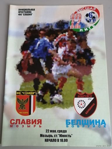 СЛАВИЯ Мозырь - БЕЛШИНА Бобруйск 22.05.2002