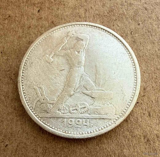 Полтинник СССР 1924 год. Т.Р. Без минимальной цены!