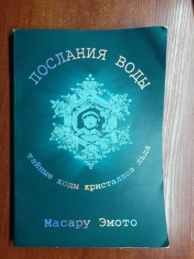 Эмото Масару "Послания воды: Тайные коды кристаллов льда"