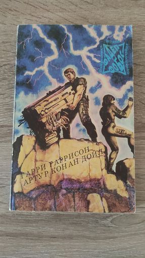 Гарри Гаррисон и Артур Конан Дойл Фантастика-Детектив-Приключения