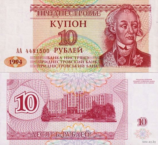 Приднестровье 10 рублей образца 1994 года UNC p18 серия АА