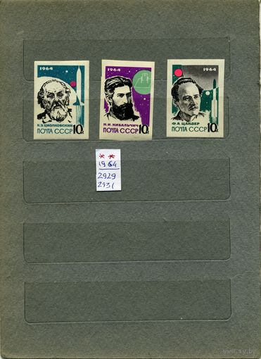 СССР, 1964, ОСНОВОП РАКЕТ ТЕХН б/з  , серия 3м ,Заг. 2929-31  чистая