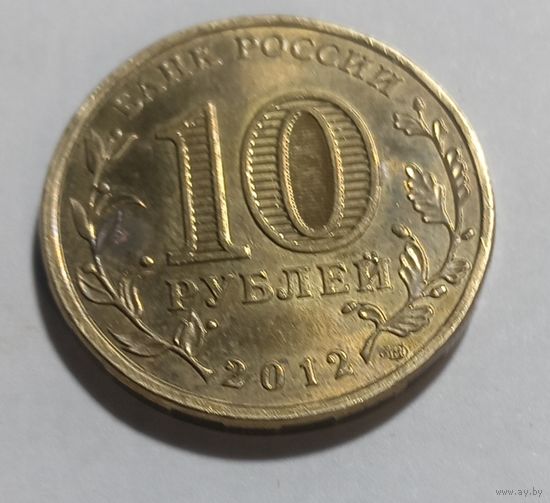 10 рублей 2012 Воронеж