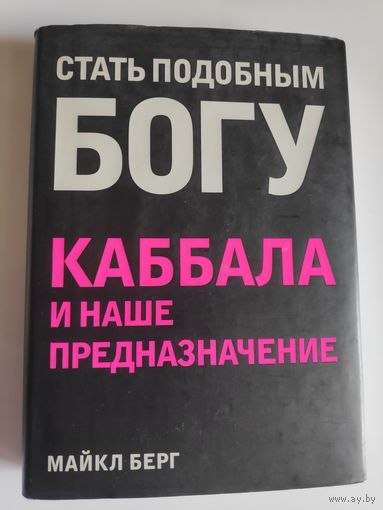Майкл Берг. Стать подобным Богу. Каббала и наше предназначение.