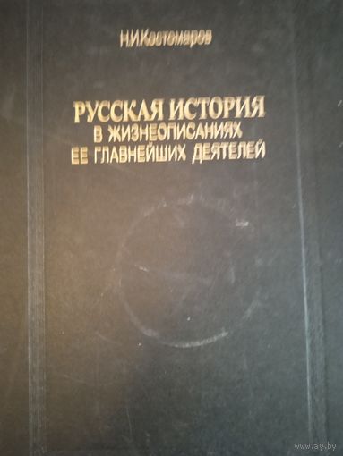 Русская история в жизнеописаниях ее главнейших деятелей  книга 1