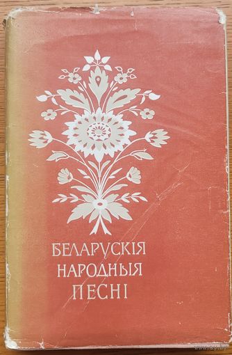 Беларускія народныя песні са зборніка Шейна1962 Беларускiя песнi