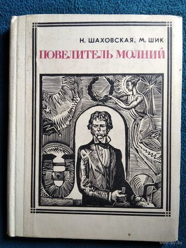 Н. Шаховская и др. Повелитель молний. Майкл Фарадей // Серия: Пионер - значит первый 1968 год