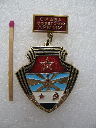Значок. Слава Советской Армии!