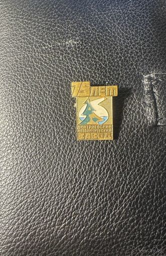 Значок. 75 лет Дмитриевский Лесохимический Завод