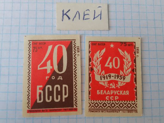 Спичечные этикетки ф.Гомель.40 лет Белорусской ССР. 1958 год