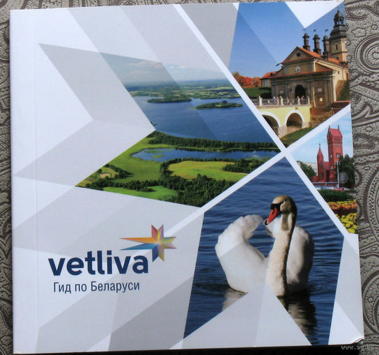 Путешествия: Беларусь. Vetliva. Гид по Беларуси.