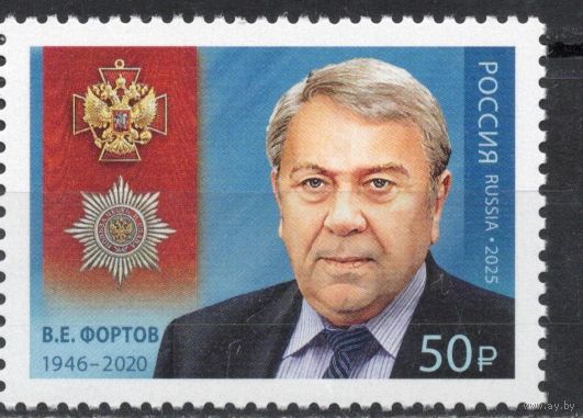Россия 2025. В.Е.Фортов 1 марка (2758)