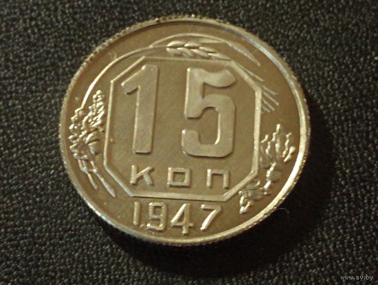 15 копеек 1947 г. ( Копия)