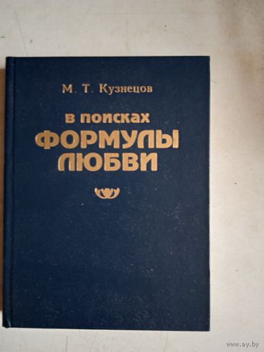 Формула любви