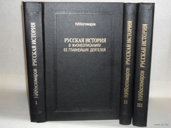 Костомаров Н.И. Русская история в жизнеописаниях ее главнейших деятелей. В 3-х книгах (комплект).