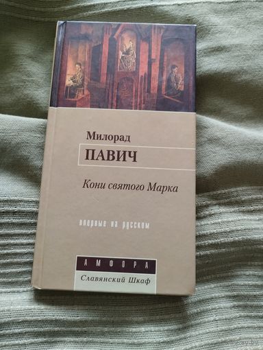 Книга Милорад Павич Кони святого Марка