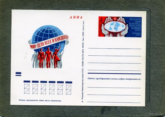 Открытка, почтовая карточка, 1973, Заг.12 Конгресс миролюбивых сил