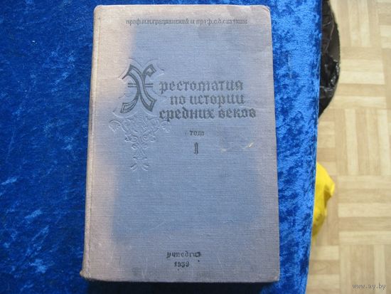 Хрестоматия по истории Средних веков. Пособие для преподавателей средней школы. Том 1. 1939 г.