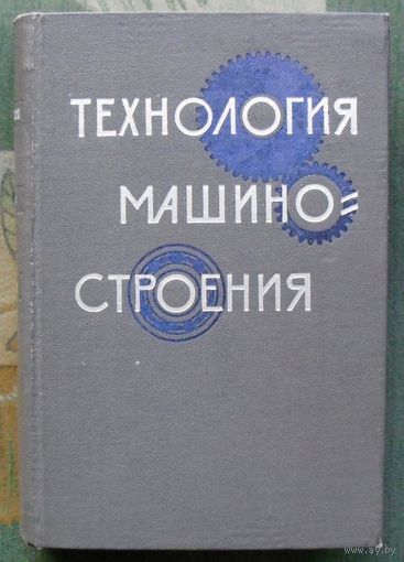Технология машиностроения. Картавов С.А. (ред.) 1965.