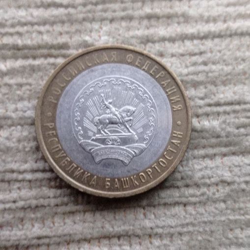Werty71 Россия 10 рублей 2007 Республика Башкортостан