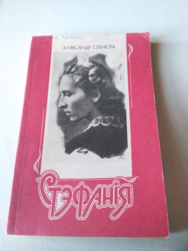 СТЭФАНIЯ. /43