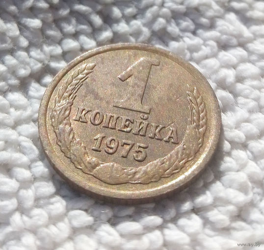 1 копейка 1975 СССР #08