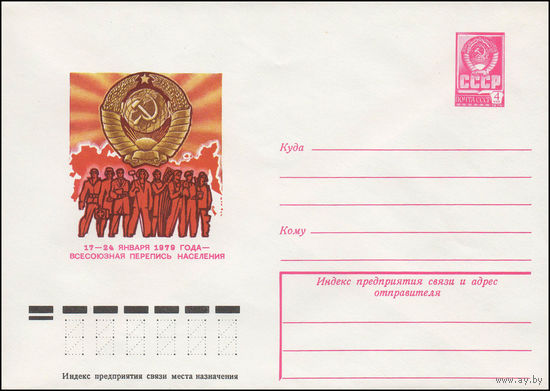 Художественный маркированный конверт СССР N 12725 (16.03.1978) 17-24 января 1979 года - Всесоюзная перепись населения