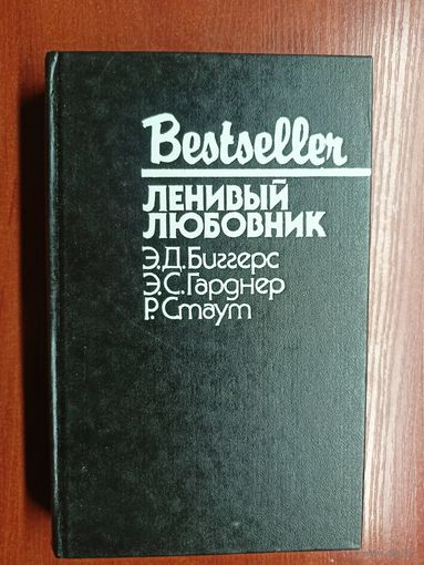 Сборник "Ленивый любовник" Э.Д.Биггерс, Э.С.Гарднер, Р.Стаут