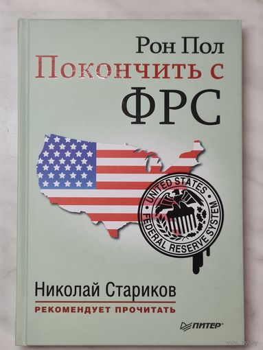 Книга ,,Покончить с ФРС'' Рон Пол 2014 г.