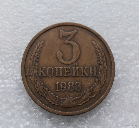 3 копейки 1983 СССР #03