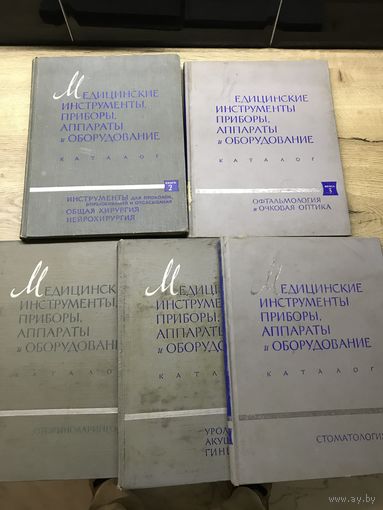 Медицинские инструменты приборы апараты и оборудование 5 томов.цена за все.