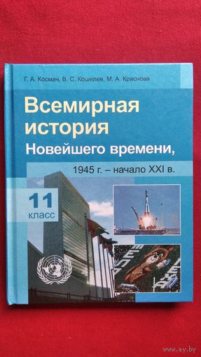Г.А. Космач и др. Всемирная история Новейшего времени. 11 класс