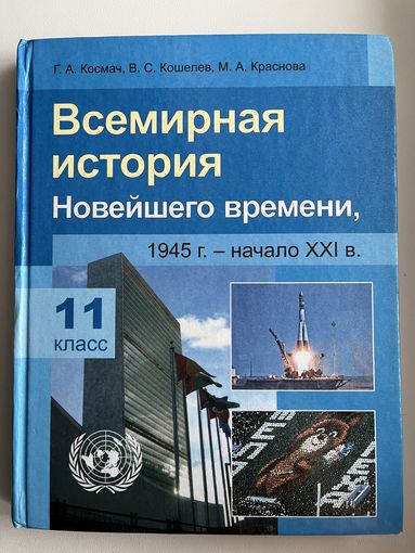 Г.А. Космач и др. Всемирная история Новейшего времени. 11 класс