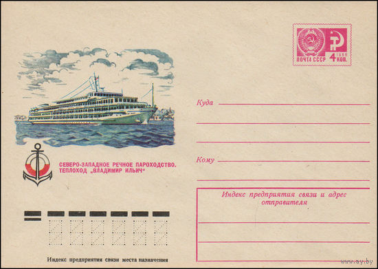 Художественный маркированный конверт СССР N 11312 (11.05.1976) Северо-Западное речное пароходство. Теплоход "Владимир Ильич"