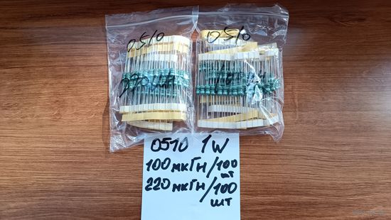 Дроссели 0510 ( 1 Вт ) 100мкГн и  220 мкГн - по 100 шт ( дешевле в 2 раза чем в китае )