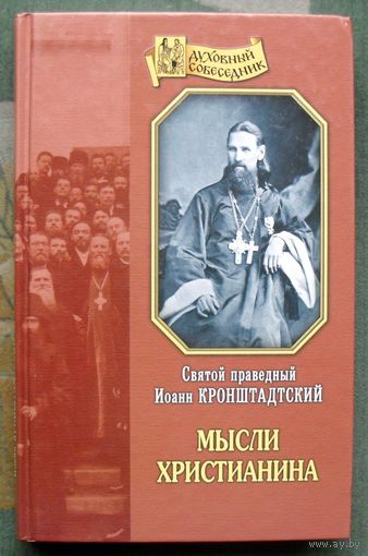 Мысли христианина. Иоанн Кронштадтский.