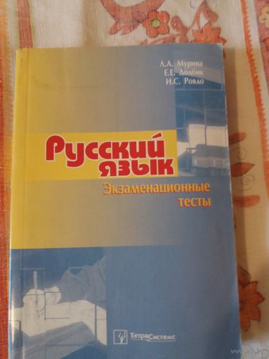 Русский язык: Экзаменационные тесты
