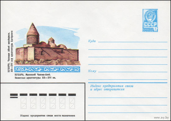 Художественный маркированный конверт СССР N 14245 (15.04.1980) Бухара. Мавзолей Чашма-Аюб. Памятник архитектуры XII-XVI вв.