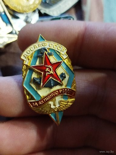 Досааф за активную работу