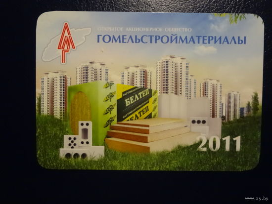 Календарик 2011 г.  Гомельстройматериалы.