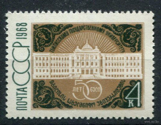 СССР - 1968г. - 50 лет государственному университету в Тбилиси **