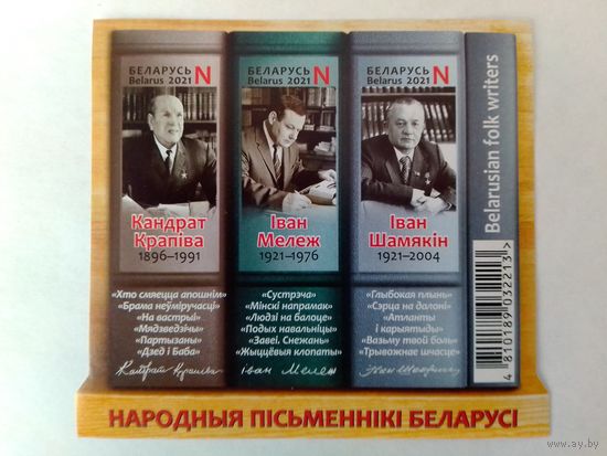 ПАШТОВЫЯ МАРКІ.  НАРОДНЫЯ ПІСЬМЕННІКІ БЕЛАРУСІ. КАНДРАТ КРАПІВА, ІВАН МЕЛЕЖ, ІВАН ШАМЯКІН. БЛОК 148А.