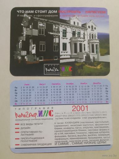 Карманный календарик. Типография. 2001 год