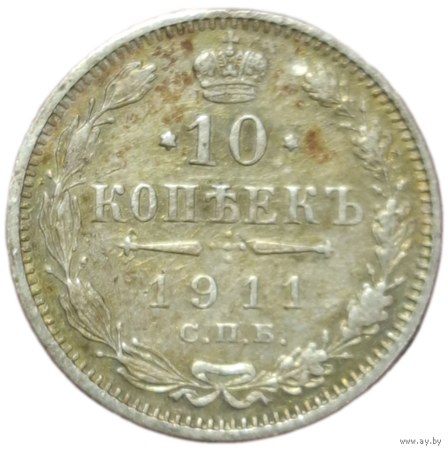 10 копеек 1911