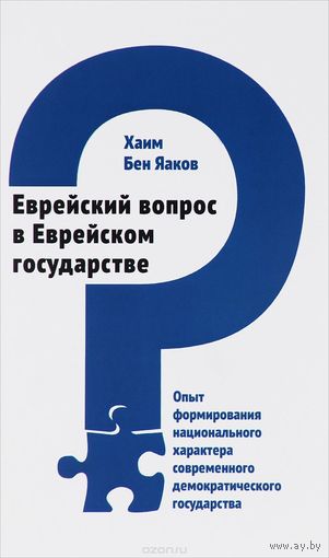 Хаим Бен Яаков. Еврейский вопрос в Еврейском государстве. Опыт формирования национального характера современного демократического государства