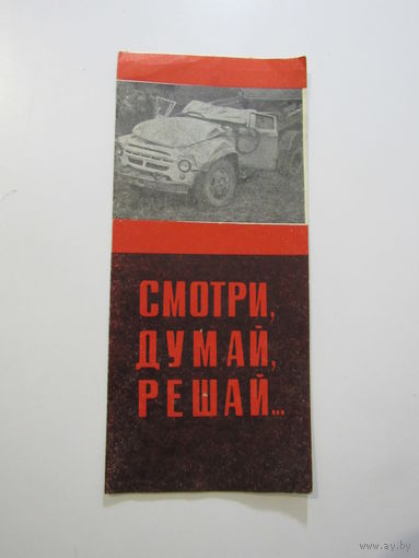 Смотри думай решай ГАИ УМ МООП БССО 1967 г.
