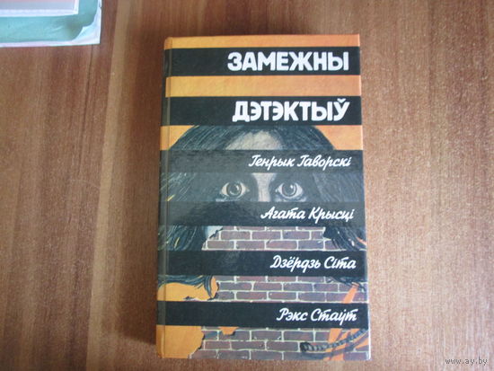 Книга"Замежны дэтэктыу"