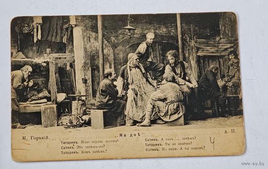 1903 год , На дне , Максим Горький фототипия Открытка