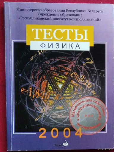 Физика. Тесты