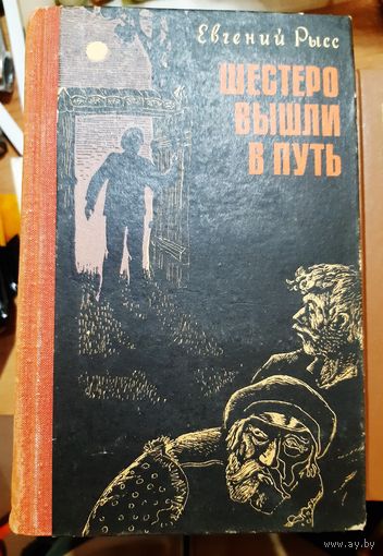 Шестеро вышли в путь